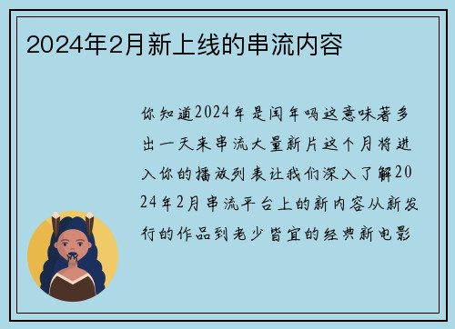 2024年2月新上线的串流内容 