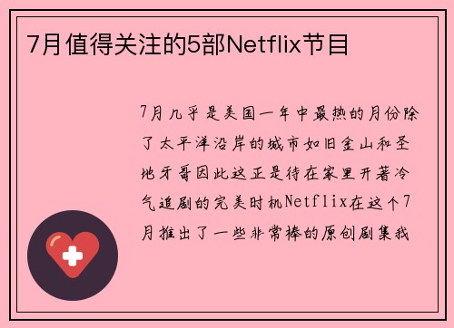 7月值得关注的5部Netflix节目 