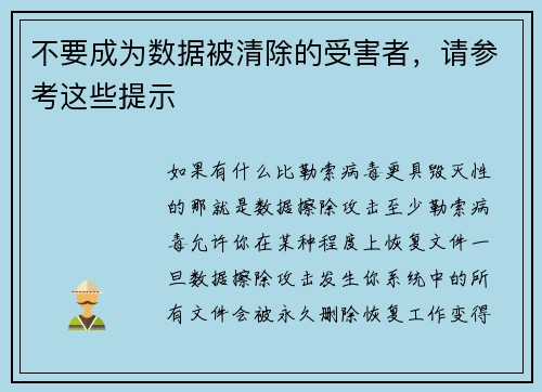 不要成为数据被清除的受害者，请参考这些提示 