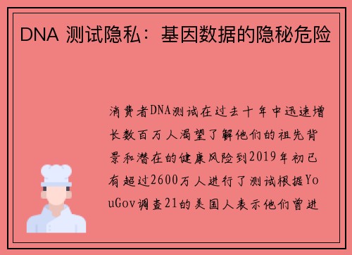 DNA 测试隐私：基因数据的隐秘危险 