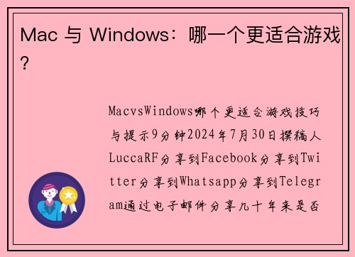 Mac 与 Windows：哪一个更适合游戏？