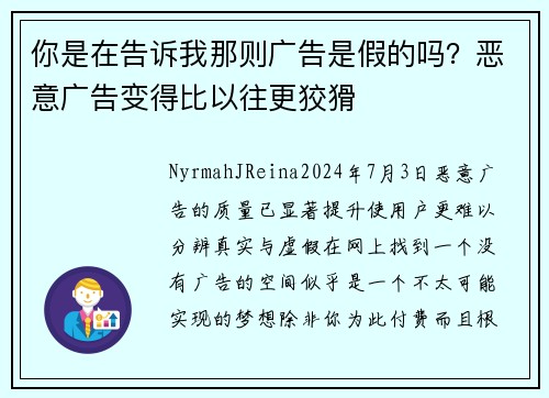 你是在告诉我那则广告是假的吗？恶意广告变得比以往更狡猾