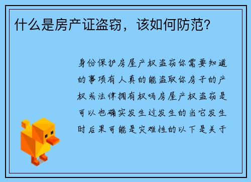什么是房产证盗窃，该如何防范？