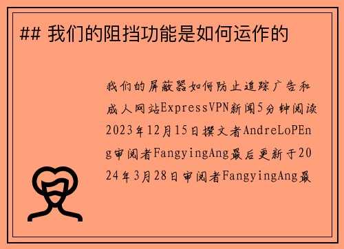 ## 我们的阻挡功能是如何运作的 