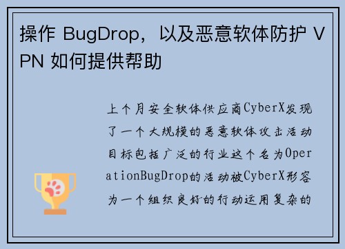 操作 BugDrop，以及恶意软体防护 VPN 如何提供帮助 