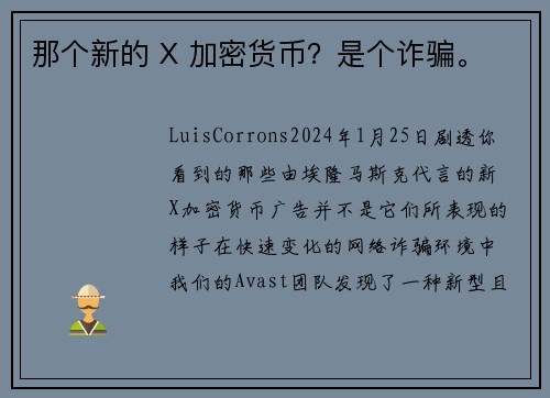 那个新的 X 加密货币？是个诈骗。