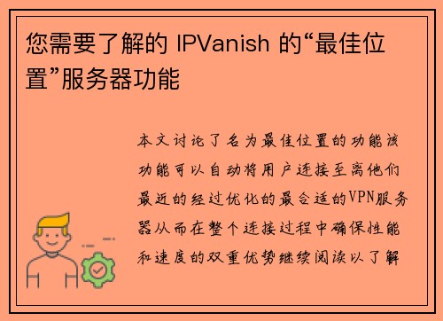 您需要了解的 IPVanish 的“最佳位置”服务器功能