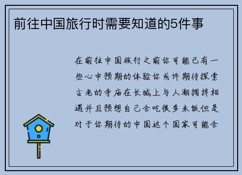 前往中国旅行时需要知道的5件事 