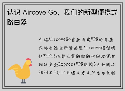 认识 Aircove Go，我们的新型便携式路由器 