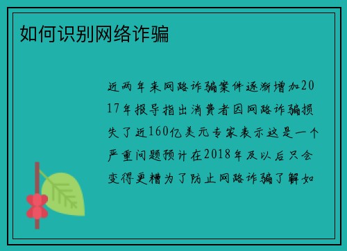 如何识别网络诈骗 