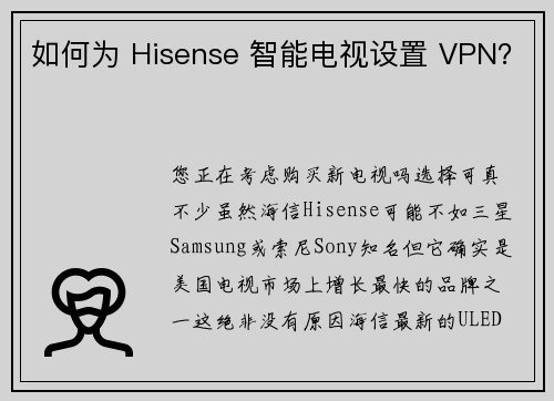 如何为 Hisense 智能电视设置 VPN？ 