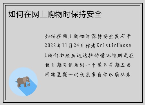 如何在网上购物时保持安全 