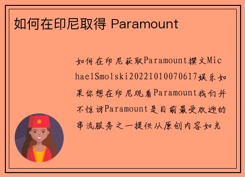 如何在印尼取得 Paramount