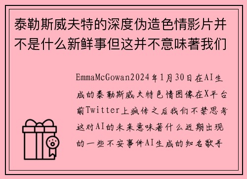 泰勒斯威夫特的深度伪造色情影片并不是什么新鲜事但这并不意味著我们不应该感到担忧。