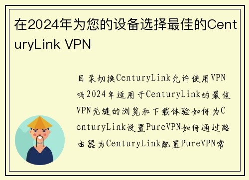 在2024年为您的设备选择最佳的CenturyLink VPN