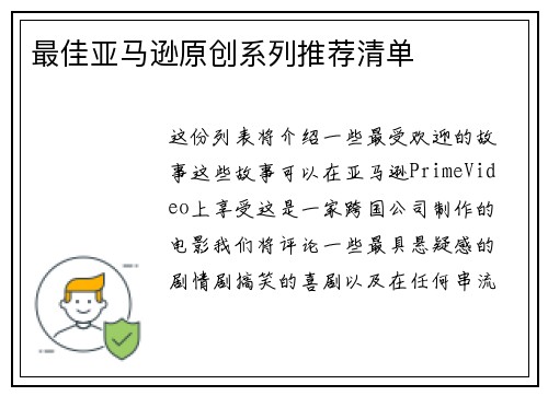 最佳亚马逊原创系列推荐清单 