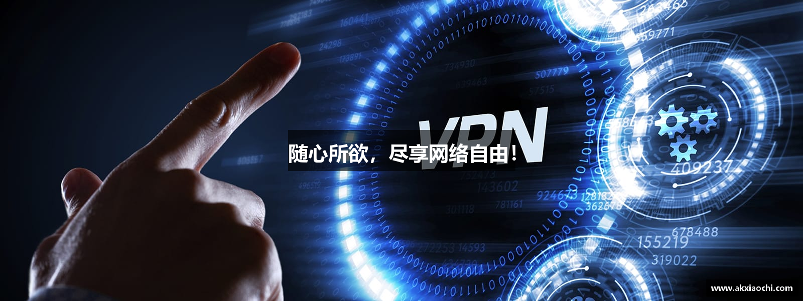 随心所欲，尽享网络自由！